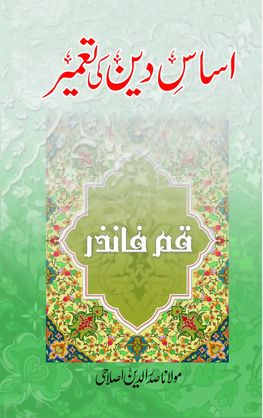 Asaas e Deen ki Tameer By Maulana Sadar ud Din Islahi