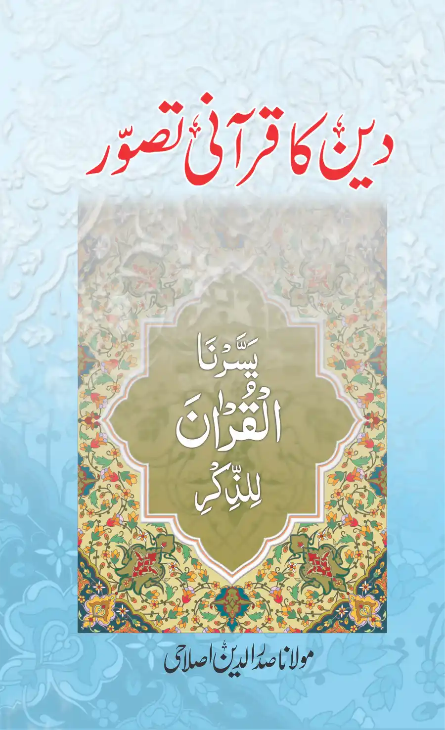 Deen ka Qurani Tasawar By Maulana Sadar ud Din Islahi