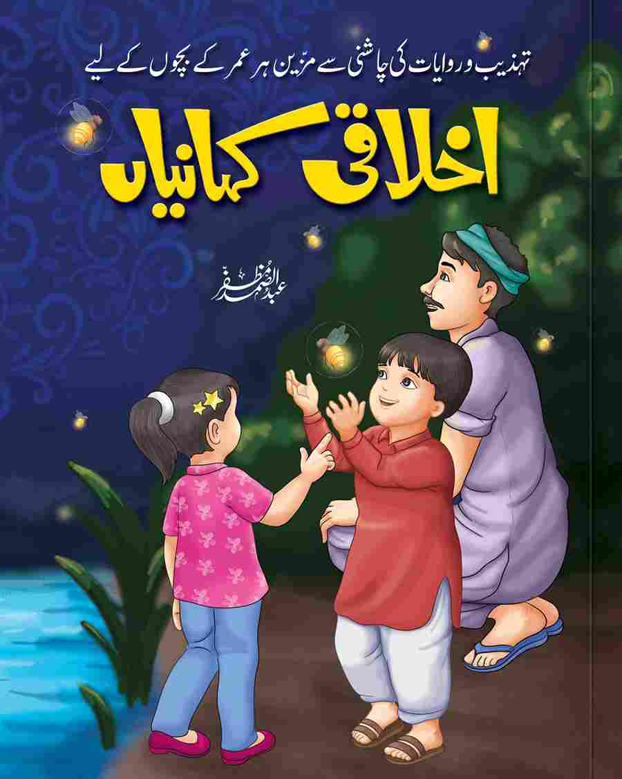 Ikhlaqi Kahaniyan for Kids | Moral Stories for Children in Urdu