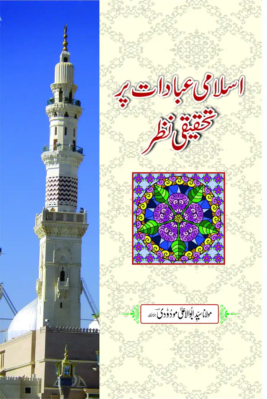 Islami Ibadat par Tehqeeqi Nazar by Syed Abul Ala Maududi