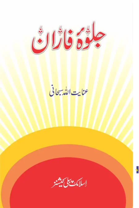Jalwa-e-Faran By Anayat Ullah Subhani | Buy Online Islamic Book