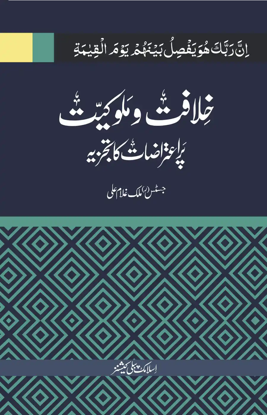 Khilafat o Mulooqiyat par Aitraazat ka Tajziya By Justice Ghulam Ali |