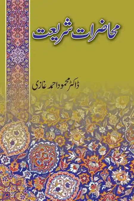 Mahazrat-e-Shariat by Dr Mahmood Ahmad Ghazi