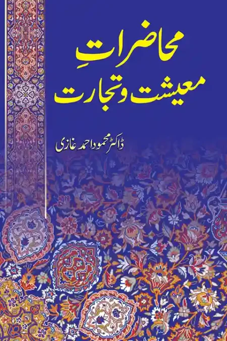 Muhazirat e Maeeshat-o-Tijarat By Dr. Mahmood Ahmad Ghazi