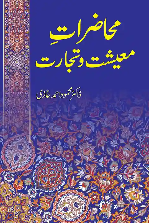 Muhazirat e Maeeshat-o-Tijarat By Dr. Mahmood Ahmad Ghazi