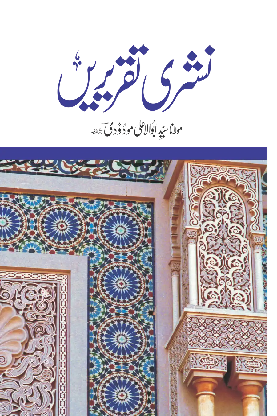 Nashri Taqreerein by Syed Abul Ala Maududi
