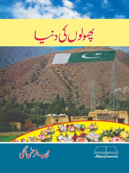 Phoolon Ki Dunya | Moral Story for Children