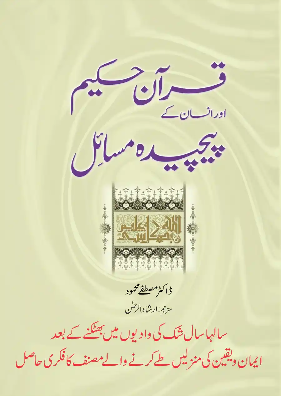 Quran Hakeem aur Insaan ke Pecheeda Masail By Dr. Mustafa Mahmoud