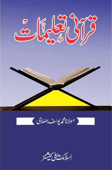 “قرآن انسانی زندگی کے لیے ایک مکمل دین اور جامع نظام فکر و عمل دیتا ہے جو قابل عمل بھی ہے اور دین کی فلاح و سعادت کی ضمانت بھی… انسانی زندگی کا کوئی انفرادی یا اجتماعی شعبہ ایسا نہیں ہے جس کے لیے قرآن نے واضح ہدایات اور اصولی احکام نہ دئیے ہوں۔ ’’قرآنی تعلیمات‘‘میں انہی احکام و ہدایات کو ایک خاص تصنیفی ترتیب کے ساتھ پیش کرنے کی کوشش کی گئی ہے۔ اور مستقل عنوانوں کے تحت متعلقہ آیات کو جمع کرکے ان کی … سلیس ترجمانی کی گئی ہے۔ … عام فہم اور مختصر تشریح کی گئی ہے۔ … کہیں کہیں مزید وضاحت کے لیے احادیث رسولؐ نقل کی گئی ہیں۔ … نہایت سادہ انداز اور آسان زبان استعمال کی گئی ہے۔ … فقہی باریکیوں اور علمی بحثوں سے یکسر بچنے کی کوشش کی گئی ہے۔ … اور بحیثیت مجموعی قرآن کی تعلیمات کو قرآن ہی کے سادہ اور فطری انداز بیان کی رعایت کے ساتھ آسان اُردو میں منتقل کرنے کی کوشش کی گئی ہے۔ Qurani Taleemat by Maulana Muhammad Yousaf Islahi