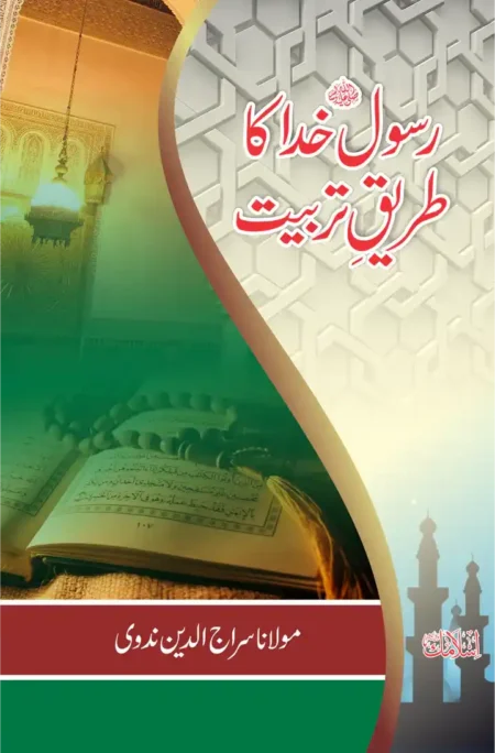 Rasool-e-Khuda Ka Tareeqe Tarbiyat by Maulana Siraj ud Din Nadvi