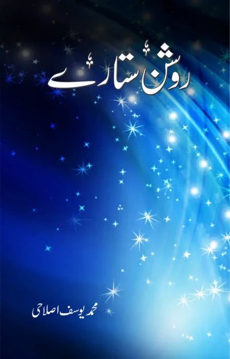 Roshan Sitaray By Maulana Yusuf Islahi