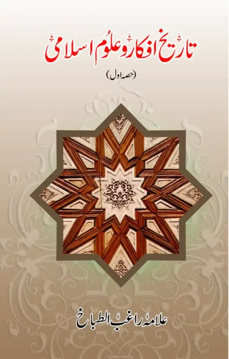 Tarikh E Afkar O Uloom E Islami (2 volume) by Allama Raghib al Tabakh