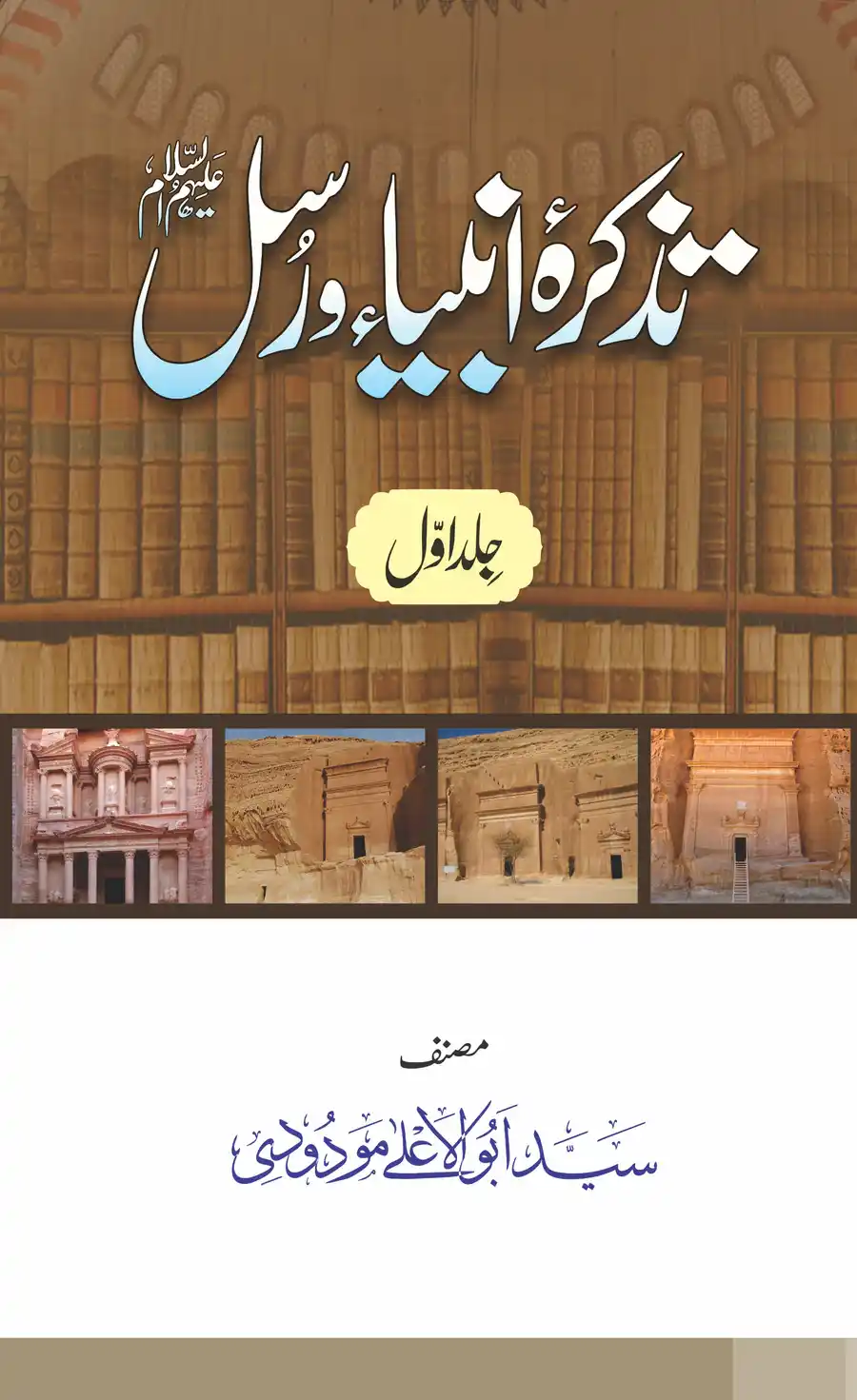 Tazkara Anbiya e Rasool by Syed Abul Ala Maududi