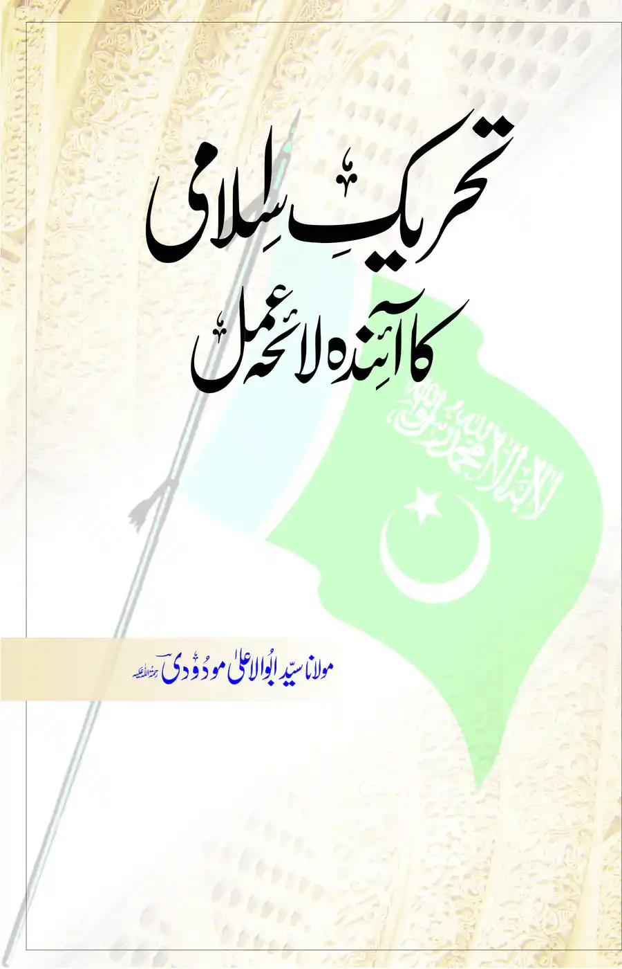 Tehreek E Islami Ka Ainda Laiha E Amal by Syed Abul Ala Maudoodi