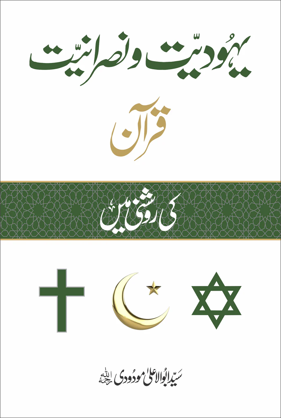 Yahoodiyat o Nasraniyat (Quran ki Roshni Mein) by Syed Abul Ala Maududi
