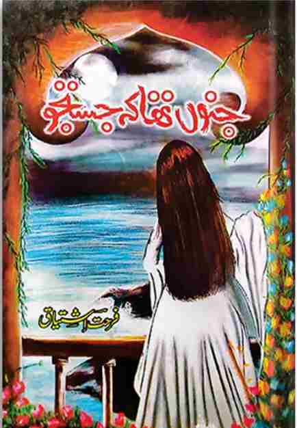 Front cover of the Urdu novel Junoon Tha Ke Justuju by Farhat Ishtiaq, featuring a woman in white gazing at a moonlit ocean through an arched window.