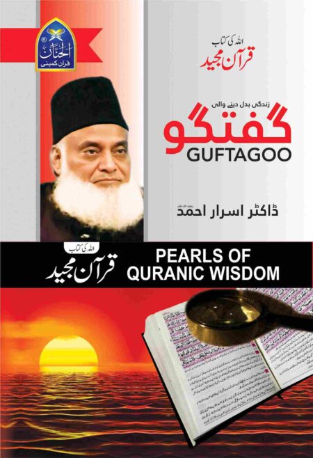 Pearls of Quranic Wisdom book cover by Dr Israr Ahmed featuring a magnifying glass over the Holy Quran