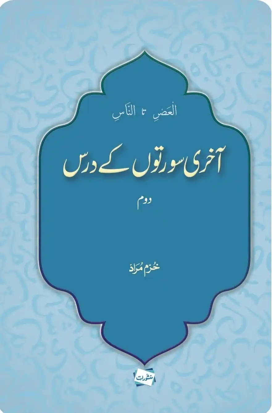 Aakhri Surton Ke Dars (Doham) by Khurram Murad – Commentary on the Last Surahs of the Quran