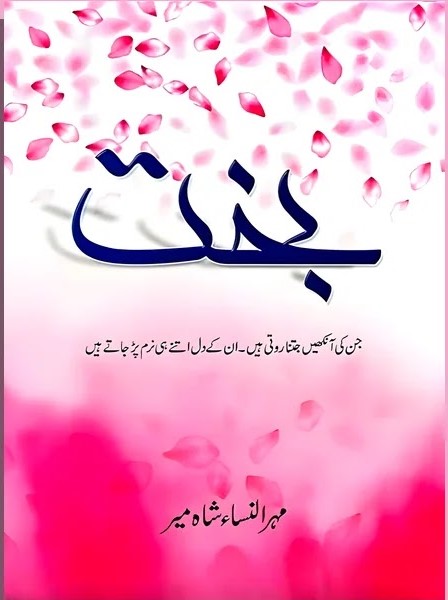 Book cover of the Urdu novel Bakht by Mehrunisa Shahmeer, featuring a soft pink and white floral background with an emotional Urdu quote about weeping eyes and soft hearts.