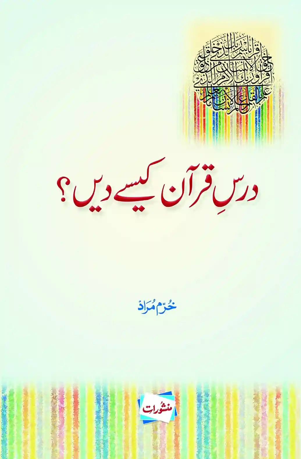 Dars-e-Quran Kaise Dein? by Khurram Murad