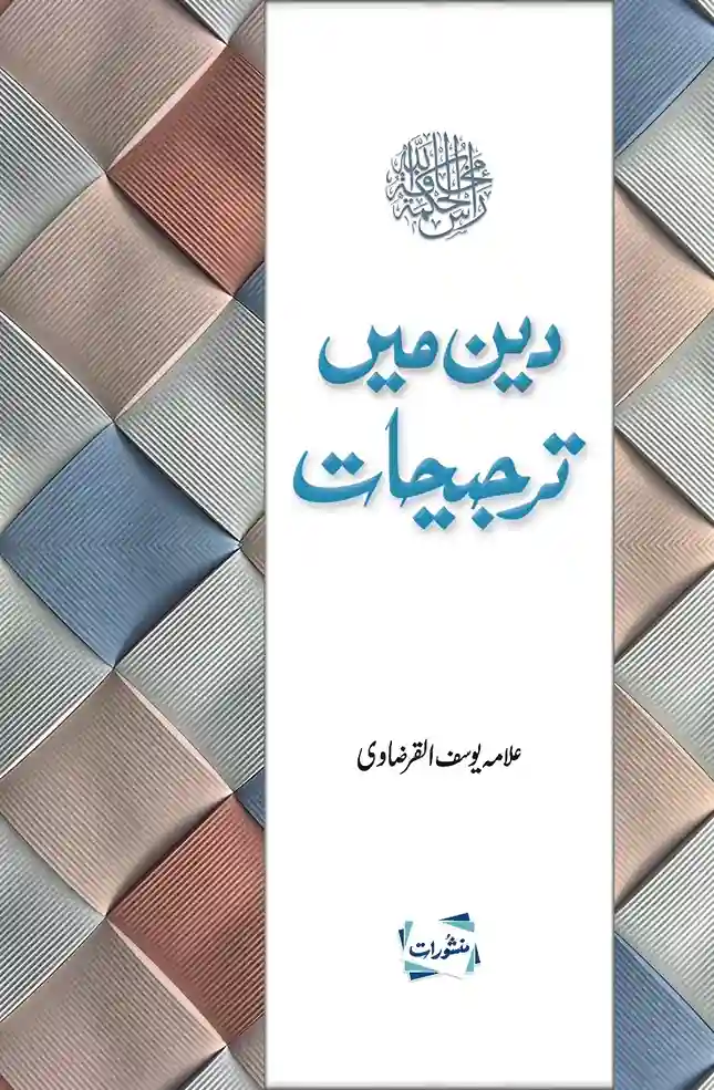 Deen Mein Tarjeehat by Allama Yusuf al-Qaradawi – Priorities of the Faith (Urdu Translation)