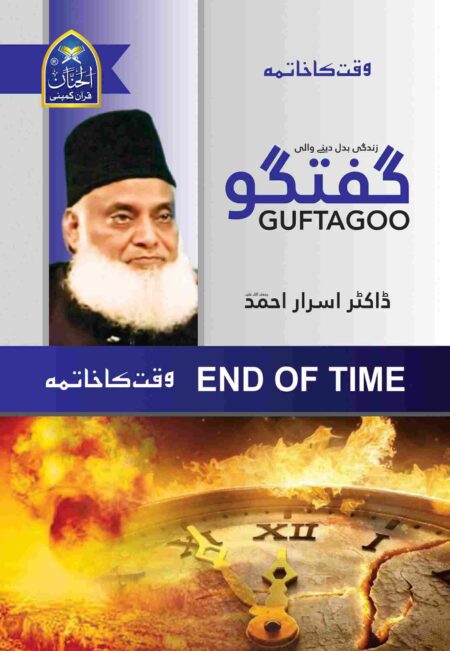 End of Time book cover by Dr Israr Ahmed featuring a clock and apocalyptic imagery