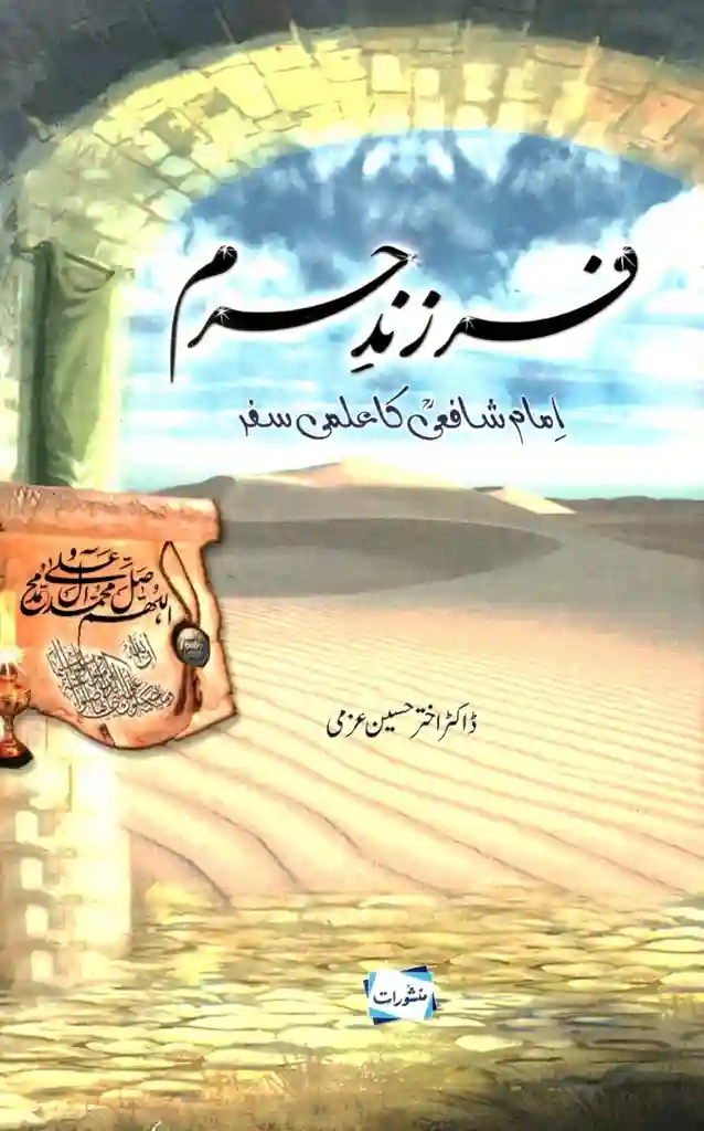 Farzand-e-Haram: Imam Shafi‘i ka Ilmi Safar by Dr. Akhtar Hussain Azmi (Urdu)