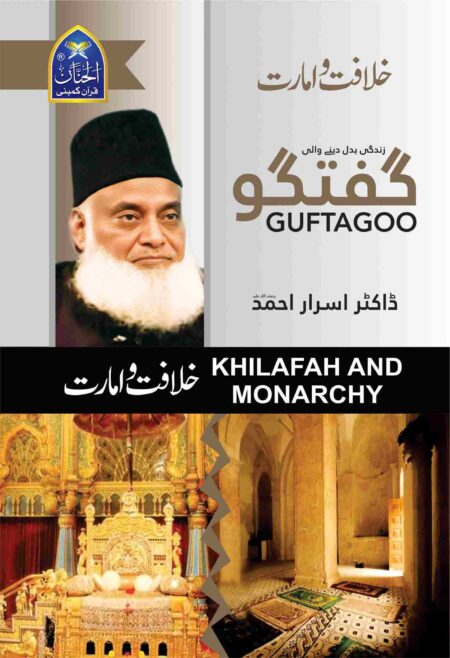 Guftagoo Khilafat-o-Amarat by Dr. Israr Ahmed book cover