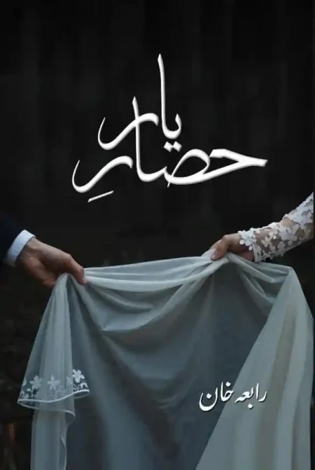 Front cover of the Urdu novel Hisar-e-Yaar by Rabia Khan, featuring a minimalist photo of hands holding a translucent white cloth against a dark background.