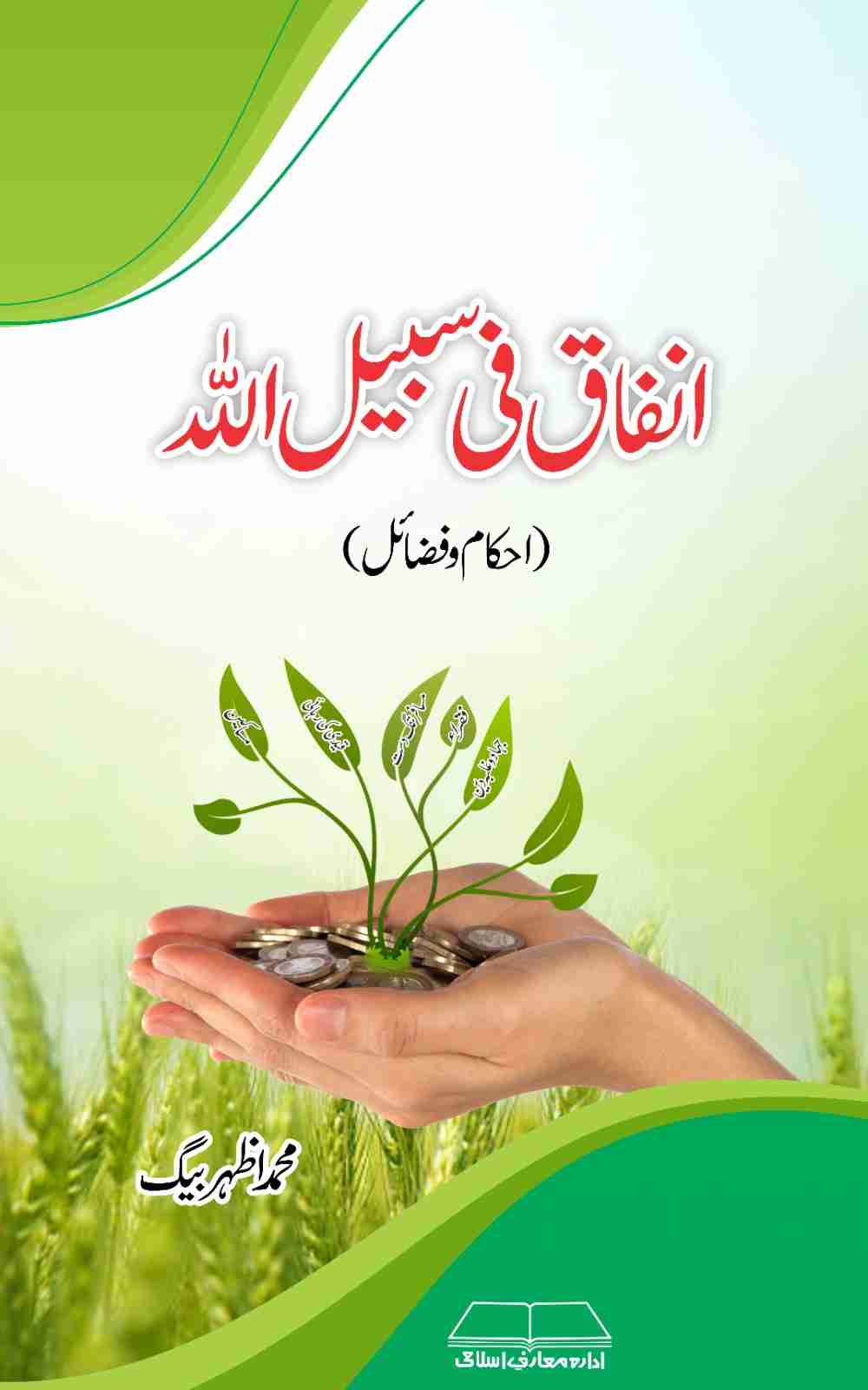 Infaq Fi Sabil-illah Ahkam-o-Fazail book by Muhammad Azhar Baig