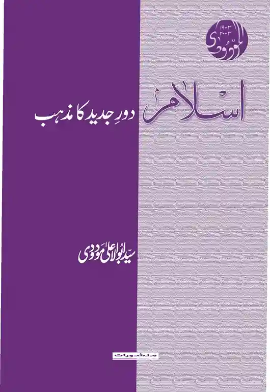 Islam Daur-e-Jadeed Ka Mazhab by Syed Abul A'la Maududi