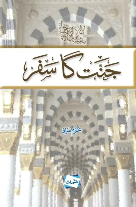 Jannat Ka Safar by Khurram Murad (Urdu) – Spiritual Guide to Paradise