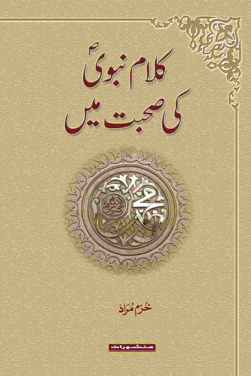 Kalam-e-Nabwi ki Sohbat Mein by Khurram Murad – Hadith Wisdom & Spiritual Insights (Urdu)