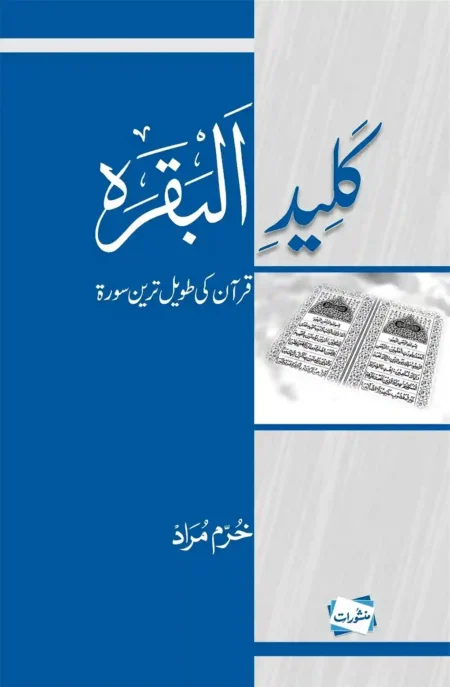 Kaleed-e- Al Baqarah by Khurram Murad