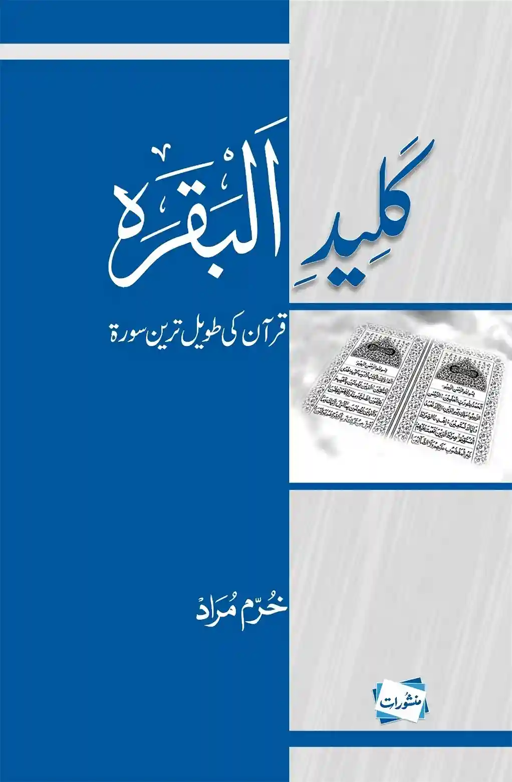 Kaleed-e- Al Baqarah by Khurram Murad