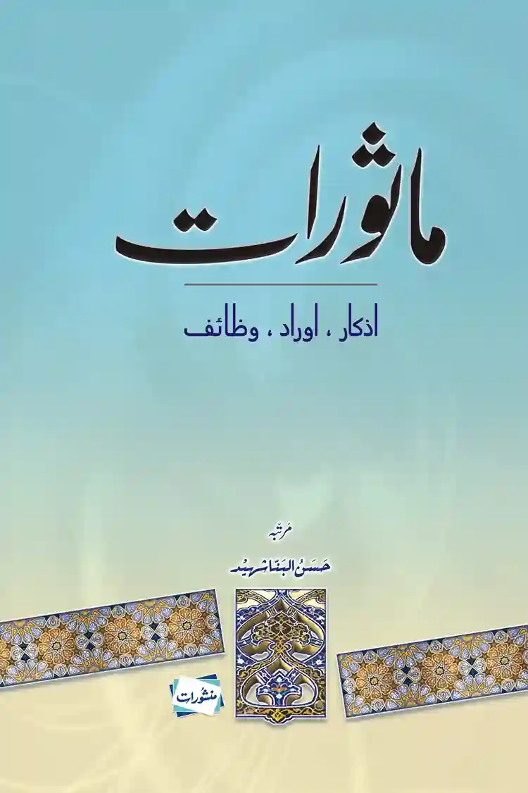 Masoraat by Hasan Al-Banna Shaheed