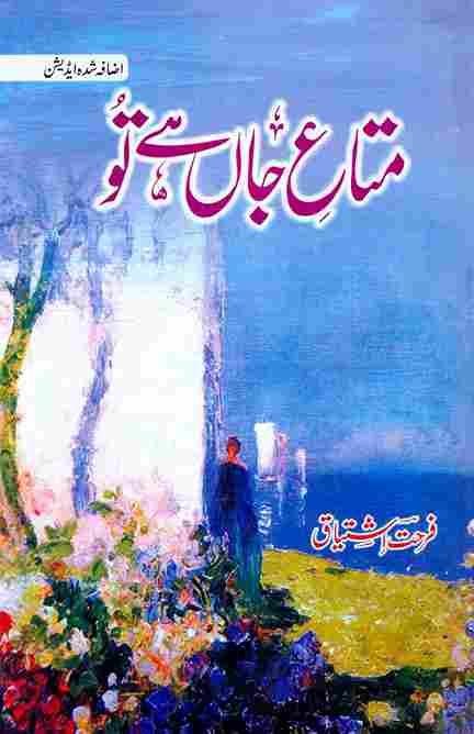 Front cover of the Urdu novel Mataa-e-Jaan Hai Tu by Farhat Ishtiaq, featuring an impressionist painting of a blue seascape and colorful flowers.