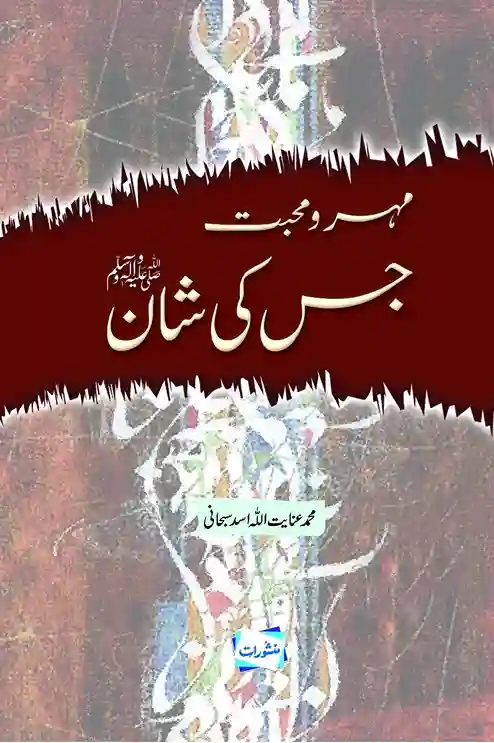 Mehr-o-Mahabbat Jis ki Shan by Muhammad Inayatullah Asad Subhani – Divine Love and Mercy (Urdu Edition)