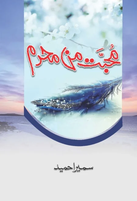Mohabbat Man Mehram Urdu Novel by Sumaira Hameed Book Cover