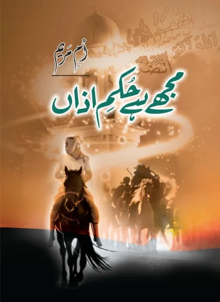Mujhay Hai Hukm-e-Azan Urdu Novel by Umm-e-Maryam Book Cover