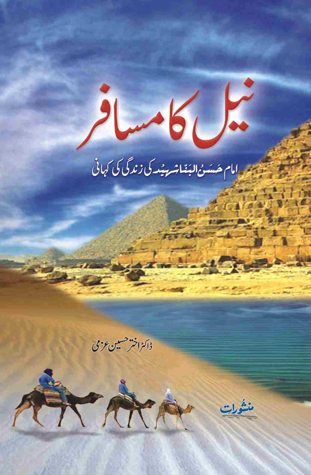 Neel Ka Musafir Book by Dr Akhtar Hussain Azmi Manshurat