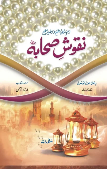 Book cover of Nuqoosh-e-Sahaba (RA) by Khalid Muhammad Khalid, featuring a design of white pearls and golden lanterns.
