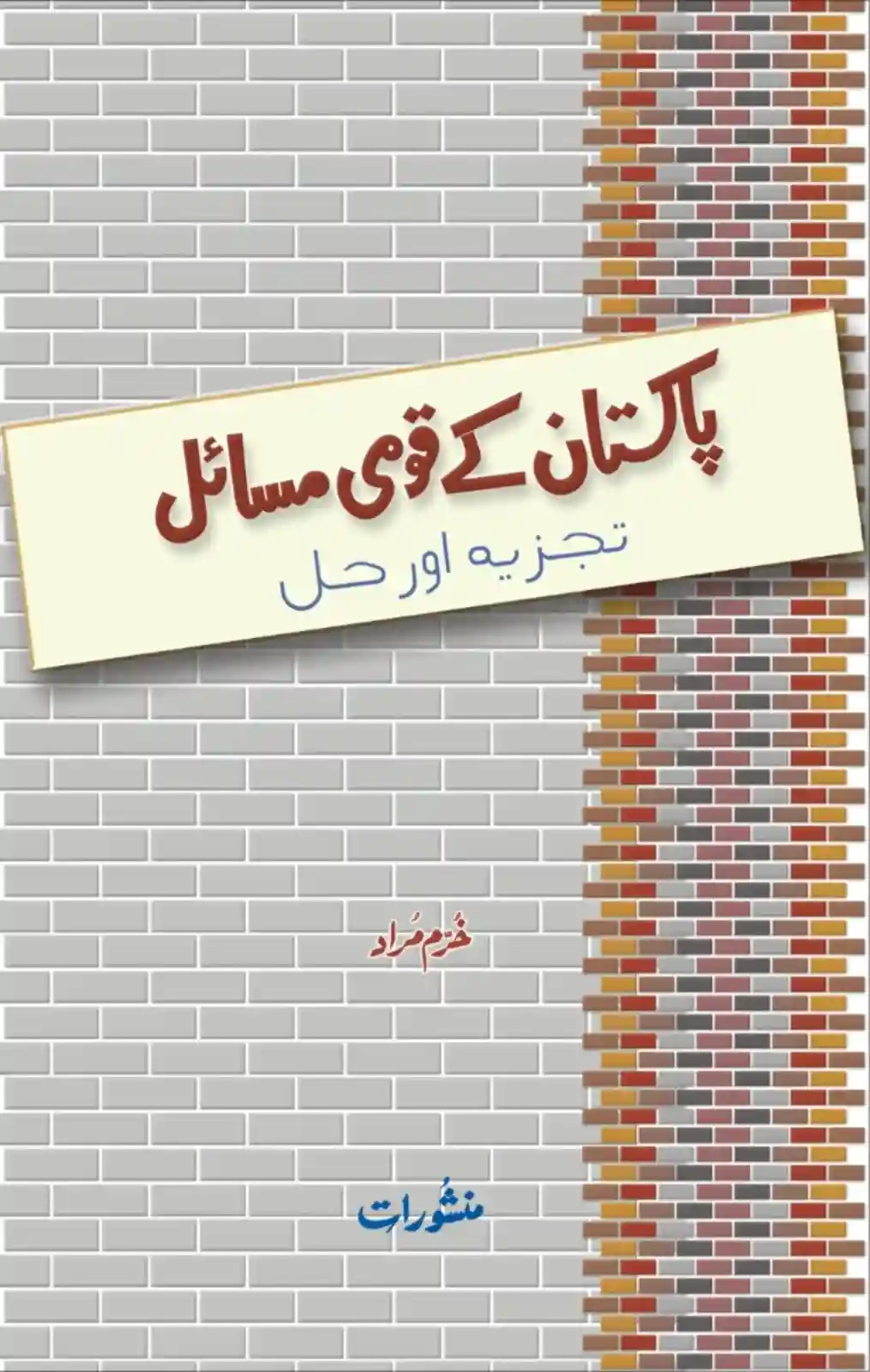 Pakistan Ke Qaumi Masail by Khurram Murad