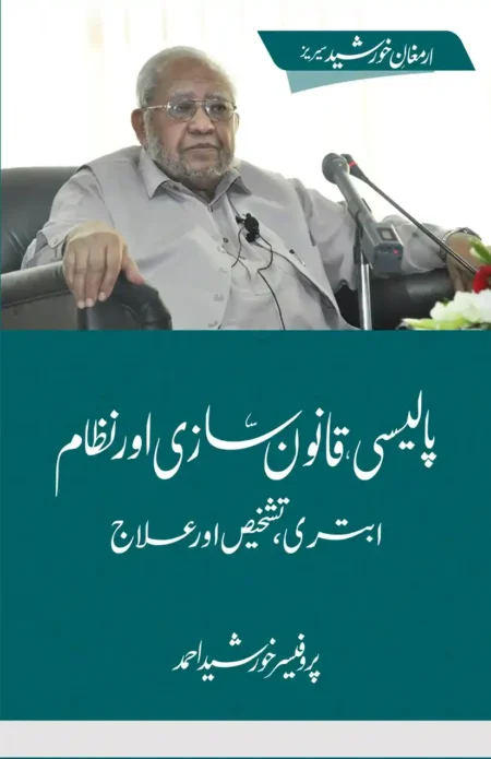 Policy, Qanoon Sazi aur Nizam by Prof. Khursheed Ahmed | Book Review & Summary