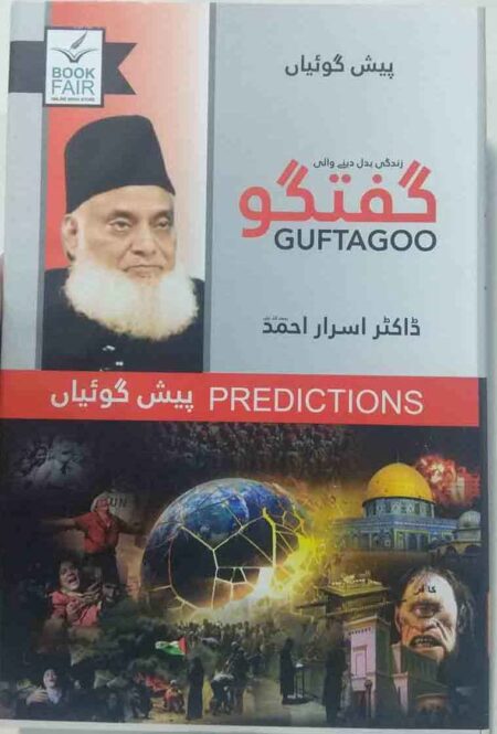 Predictions book cover by Dr Israr Ahmed featuring a globe and imagery of the end of times