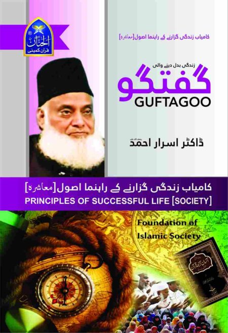 Principles of Successful Life Society book cover by Dr Israr Ahmed featuring a compass and Islamic society foundation