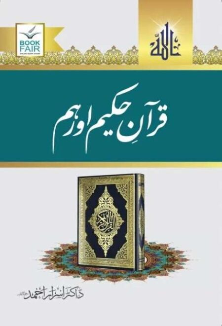 Quran Hakim aur Hum book cover by Dr Israr Ahmed featuring a beautiful Holy Quran