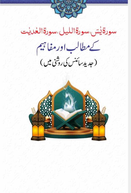 Quran and Modern Science Commentary Surah Yaseen Al-Layl Al-Adiyat