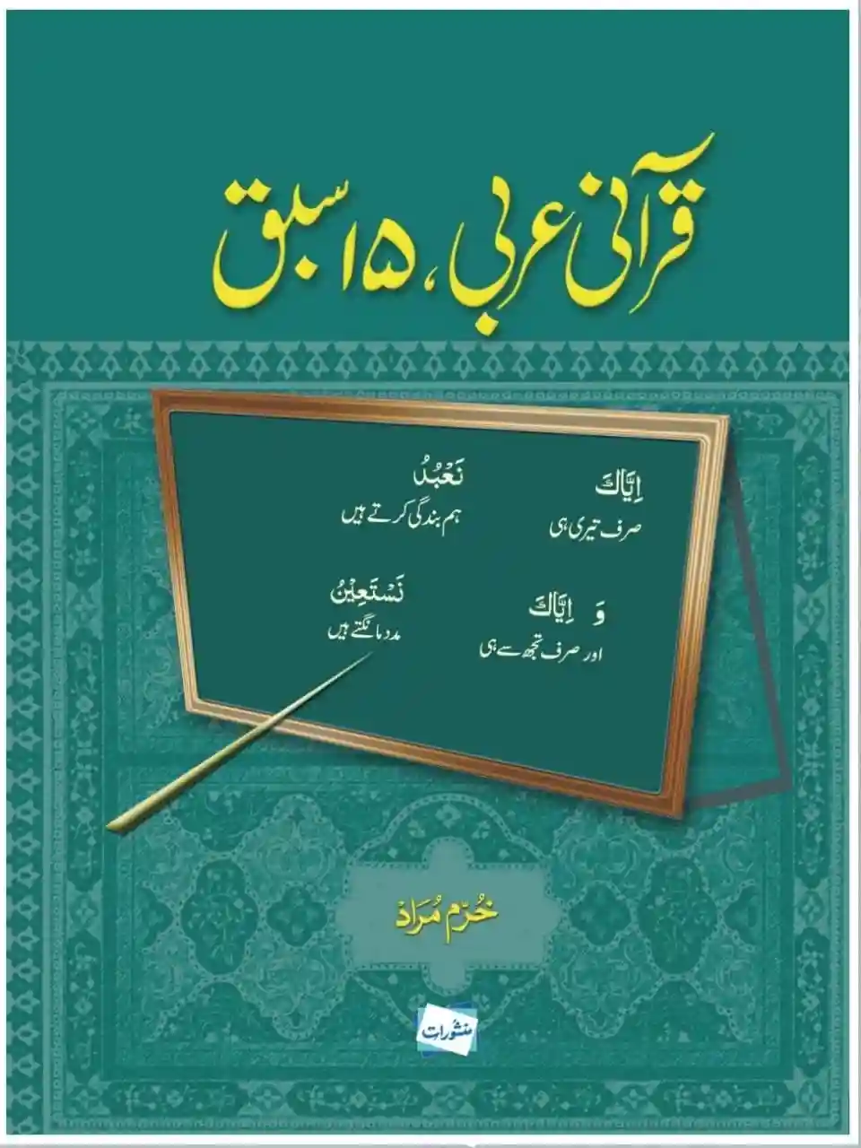 Qurani Arabi 15 Sabaq by Khurram Murad