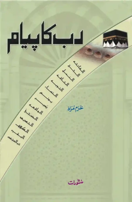 Rabb Ka Payam by Khurram Murad (Urdu) – The Message of the Lord